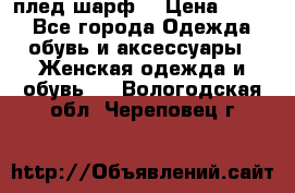 плед шарф  › Цена ­ 833 - Все города Одежда, обувь и аксессуары » Женская одежда и обувь   . Вологодская обл.,Череповец г.